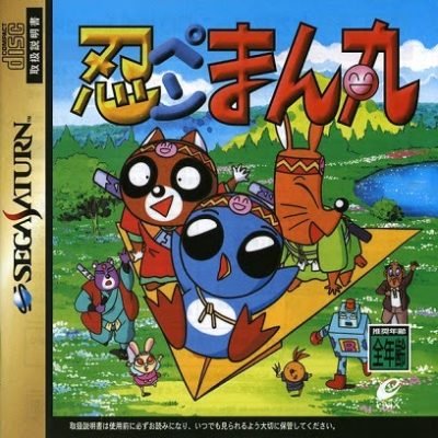 Front cover for Ninpen Manmaru on the Sega Saturn.