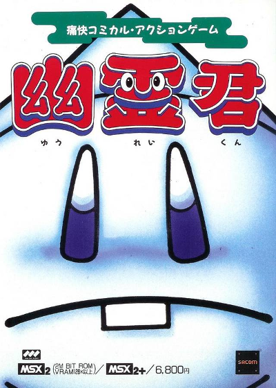 Front cover for the MSX game Yurei-Kun which translates to Mr. Ghost in English.