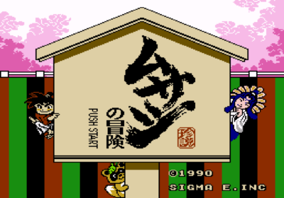 The title screen for the Famicom/NES import game Musashi no Bouken.