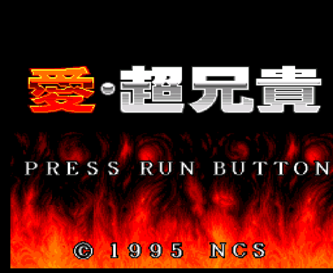 The title screen for the PC-Engine CD import game Ai Cho Aniki.