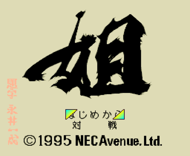 Title screen for Ane-san for the PC-Engine CD.
