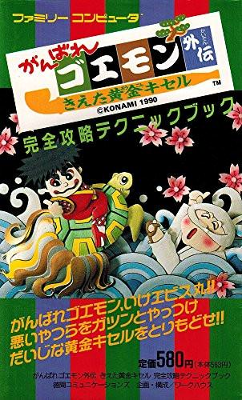 Front cover for Ganbare Goemon Gaiden on the Nintendo Famicom.