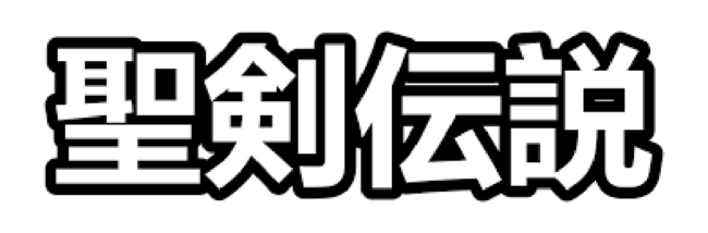 Logo for the Seiken Densetsu series.