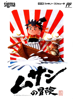 Front cover for Musashi no Bouken for the Nintendo Famicom.