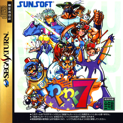 Front cover for Waku Waku 7 for the Sega Saturn.