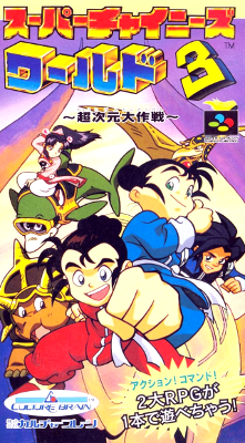 Front cover for Super Chinese World 3 for the Super Famicom.