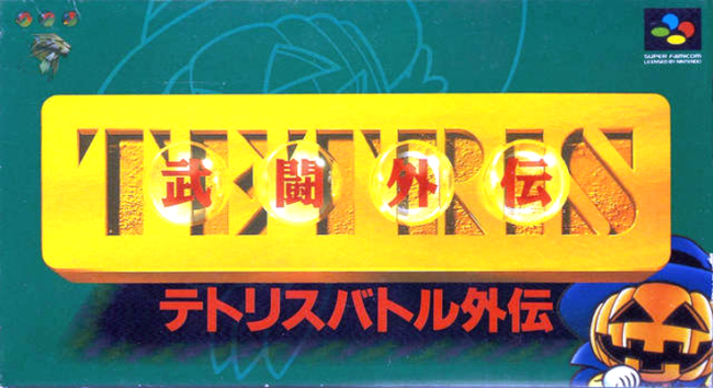 Front cover for Tetris Battle Gaiden for the Super Famicom.