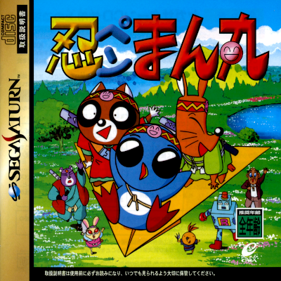 Front cover for Ninpen Manmaru on the Sega Saturn.