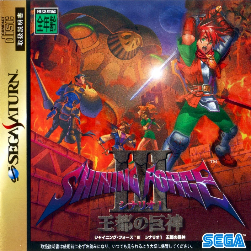 Front cover for Shining Force III: Scenario 1 on the Sega Saturn.