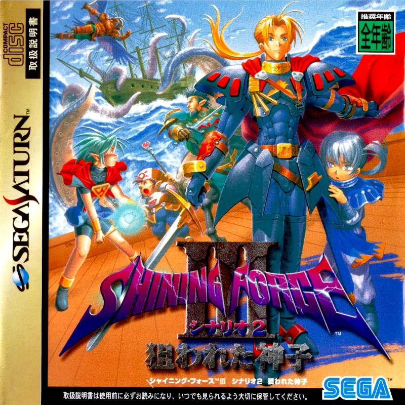 Front cover for Shining Force III: Scenario 2 on the Sega Saturn.